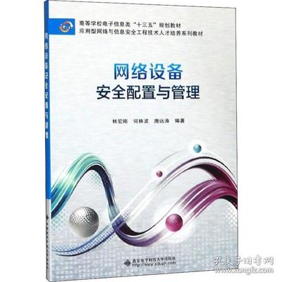 正版书籍 网络设备安全配置与管理 林宏刚 9787560652191 西安 科技大学