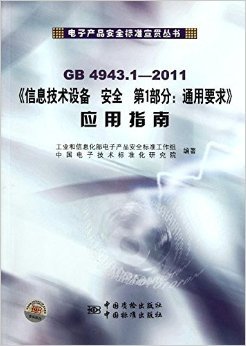 《信息技术设备安全第1部分通用要求应用指南(GB4943.1-2011)》 工业和信息化部电子产品安全标准工作组, 中国电子技术标准化研究院【摘要 书评 试读】图书