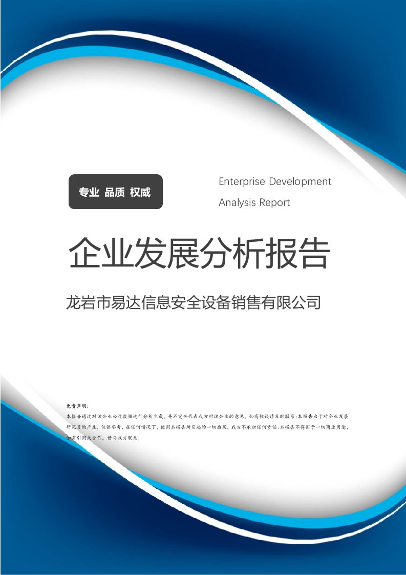 龙岩市易达信息安全设备销售介绍企业发展分析报告
