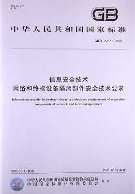 信息安全技术、网络和终端设备隔离部件安全技术要求(GB/T 20279-2006):亚马逊:图书
