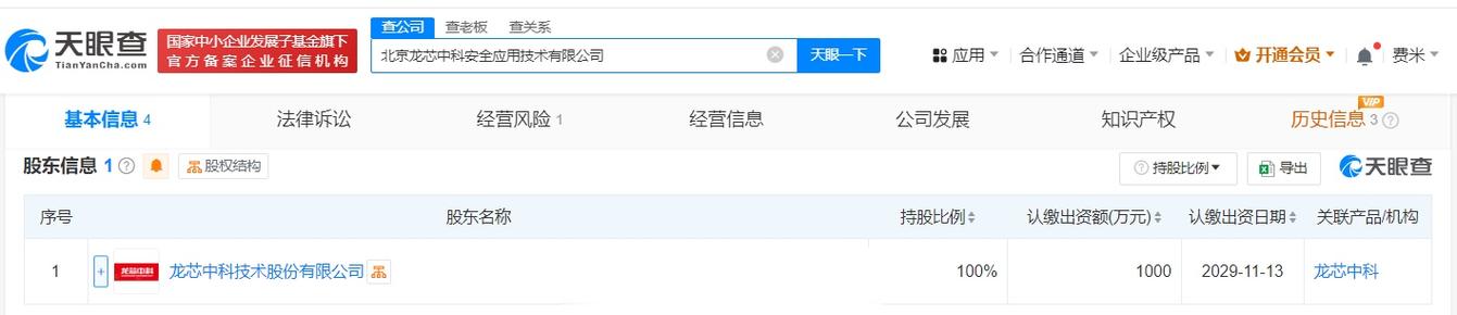 【龙芯中科成立安全应用技术公司,注册资本1000万】天眼查app显示