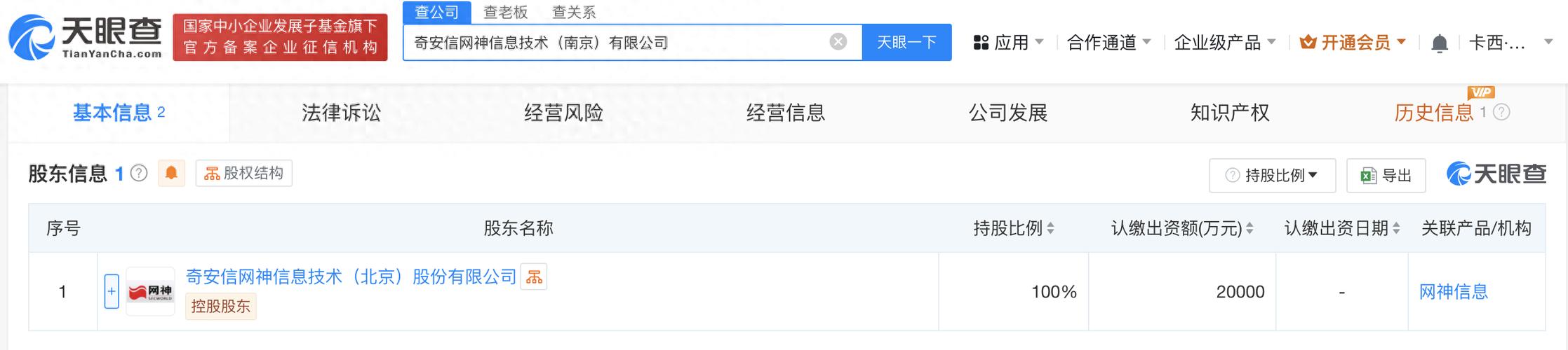 奇安信在南京成立信息技术公司注册资本为2亿元