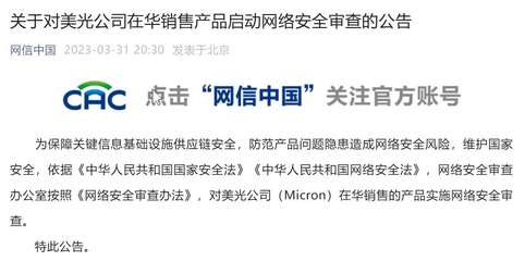 网络安全审查办公室:对美光公司在华销售的产品实施网络安全审查