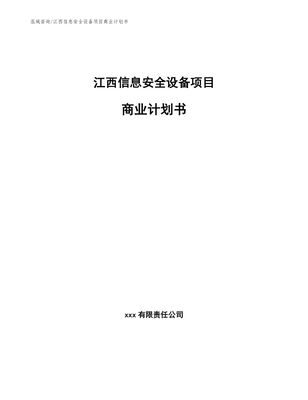 江西信息安全设备项目商业计划书【范文】